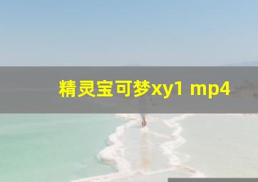 精灵宝可梦xy1 mp4